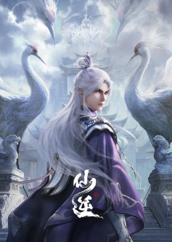 仙逆 (2023) 4K 臻彩MAX [更新115集]