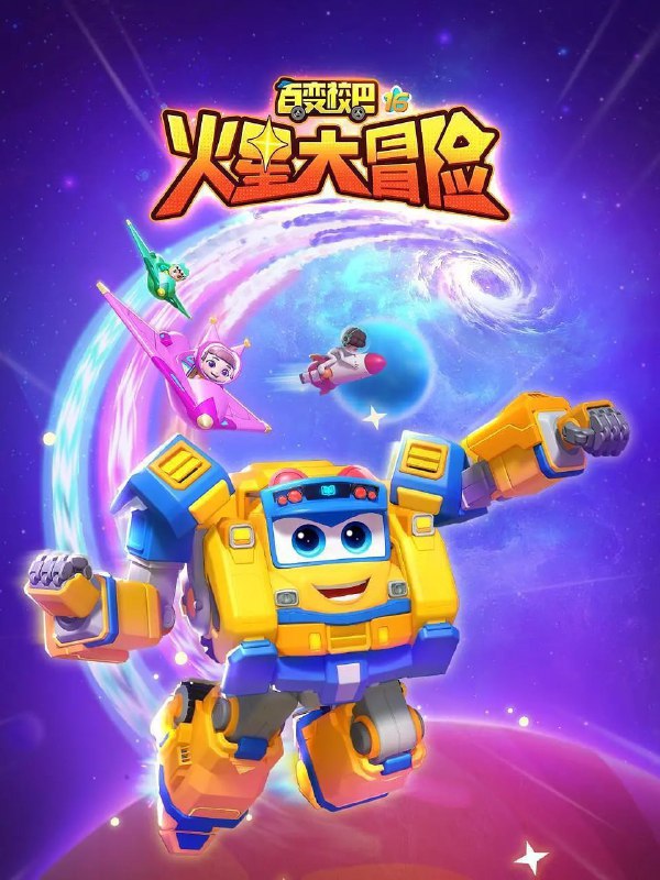 百变校巴16火星大冒险 (2024)