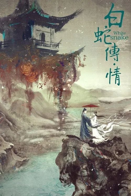 白蛇传·情 (2019) 4K