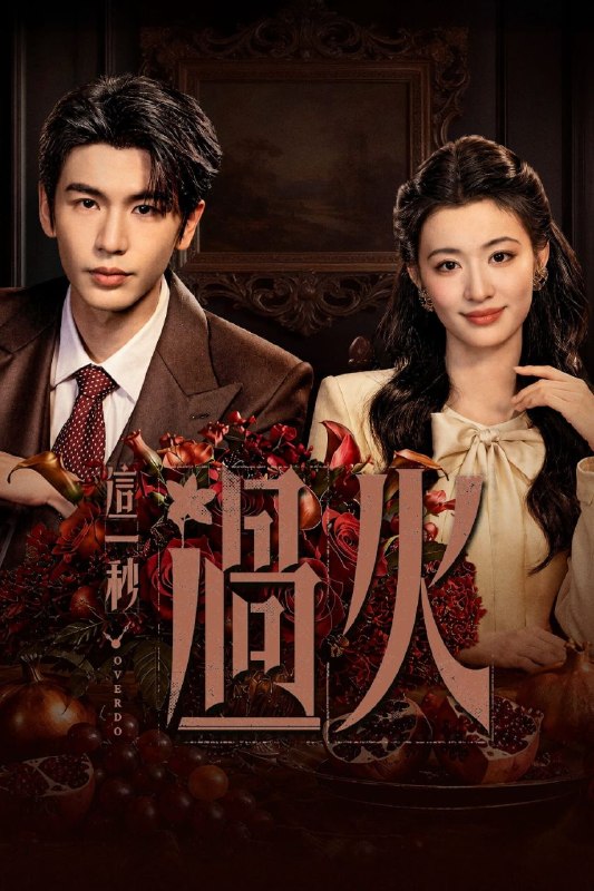 这一秒过火 (2026) 4K 高码率 [DV&HDR.60fps] [杜比全景声] [内封中字] [更新13集]