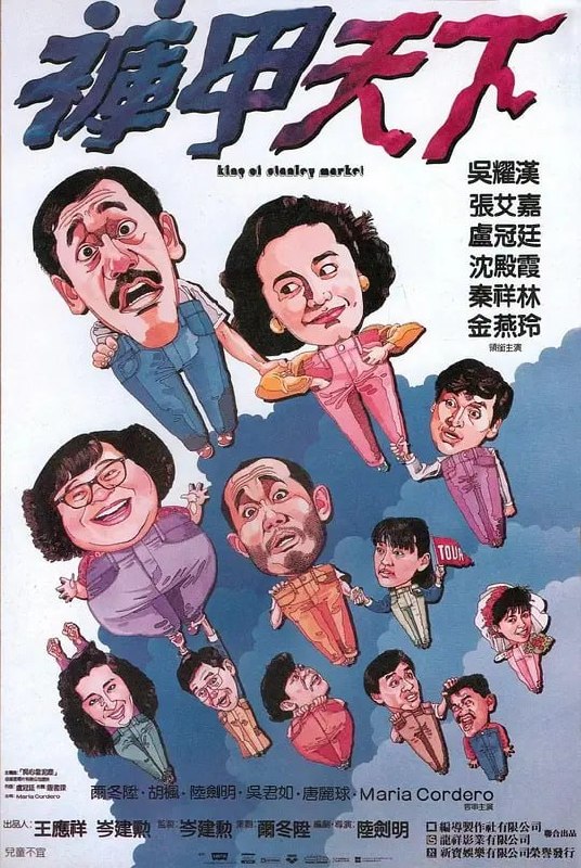 裤甲天下 褲甲天下 (1988)