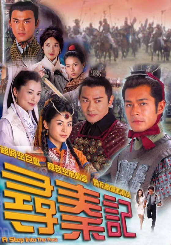 寻秦记 (2001) 1080P 全集 国粤多音轨 简中硬字幕