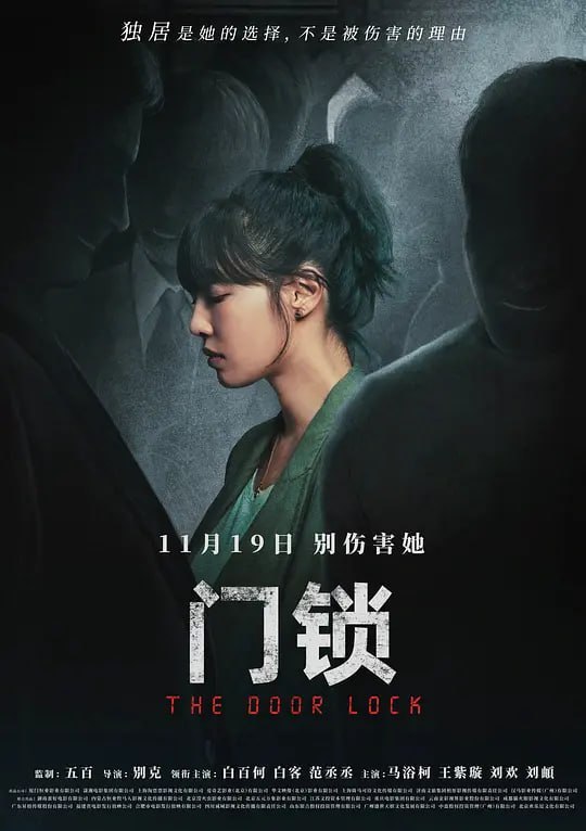 门锁 (2021)