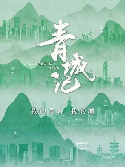 青城记 (2023)