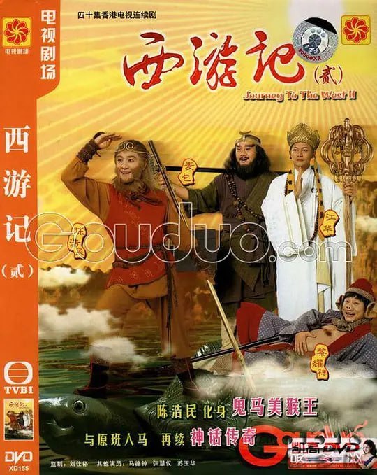 天地争霸美猴王 西遊記貳 (1998)