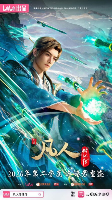 凡人修仙传 / 凡人修仙传：重返天南 (2025) 4K 高码率 [更新170集]