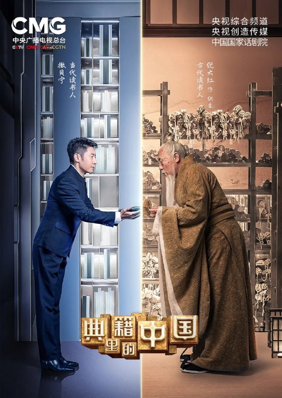 典籍里的中国 (2021)