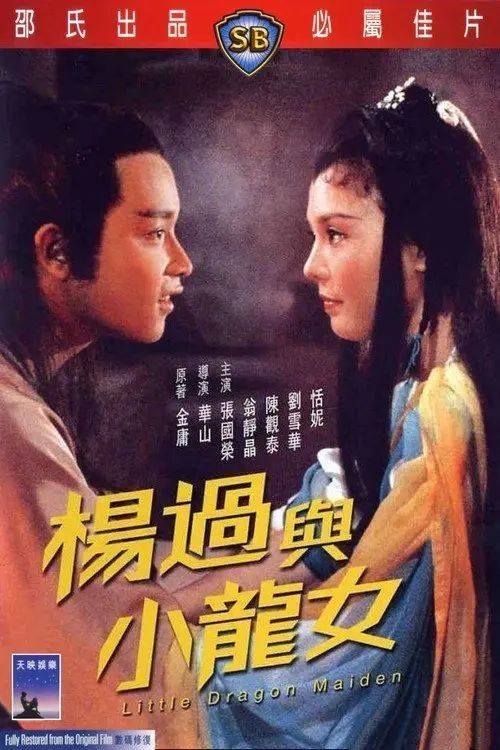 【原盘】杨过与小龙女 (1983) 1080P REMUX 国粤多音轨 内封简中字幕