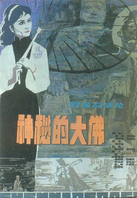 神秘的大佛 (1980)