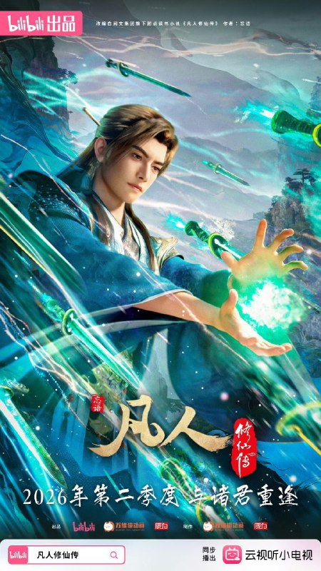 凡人修仙传 / 凡人修仙传：重返天南 (2025) 4K 高码率 [更新169集]