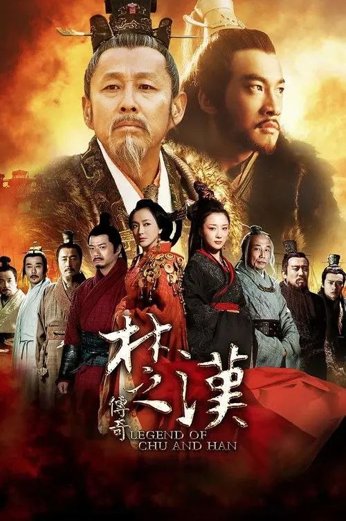 楚汉传奇 (2012) 4K 全集
