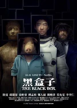 黑盒子 (2025) 1080P 全集