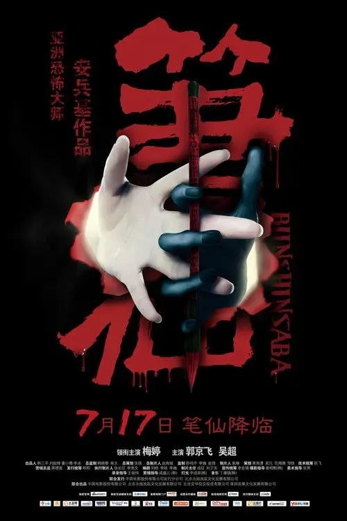 笔仙 (2012) 4K