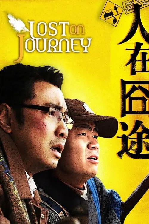 【原盘】人在囧途 (2010) 1080P REMUX [DVD高清修复] 内封简繁字幕