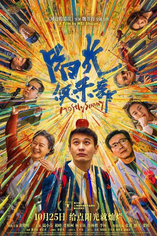 阳光俱乐部 (2025) 4K 高码 杜比视界