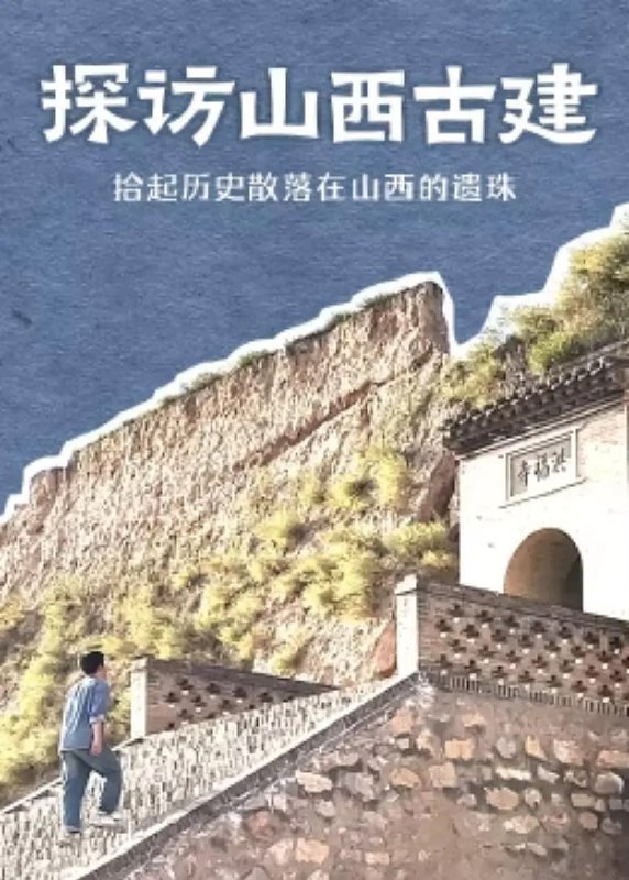 探访山西古建 (2024)