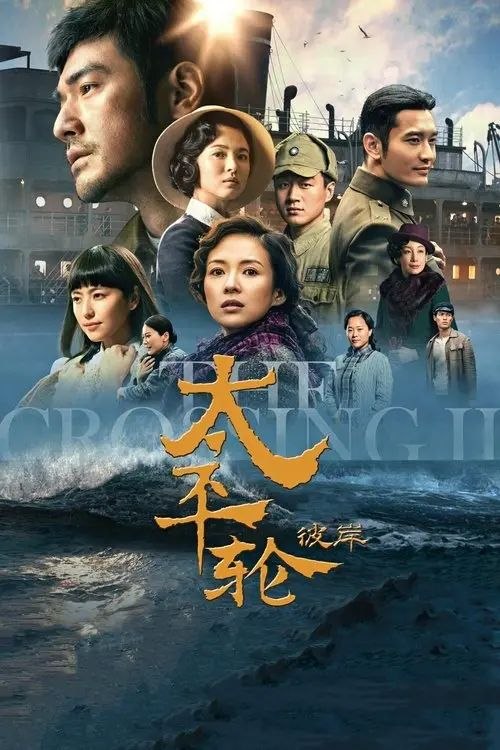 太平轮（下）：彼岸 (2015) 1080P