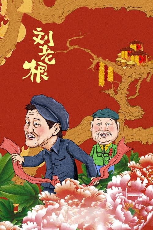 刘老根 (2002) 4K 全集