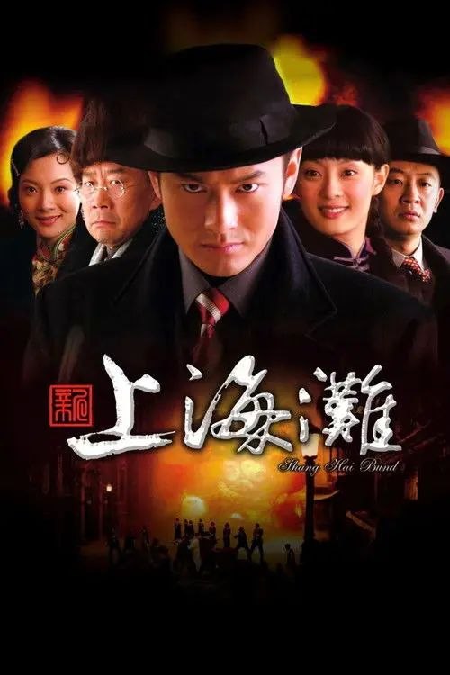 新上海滩 (2007) 1080P 全集