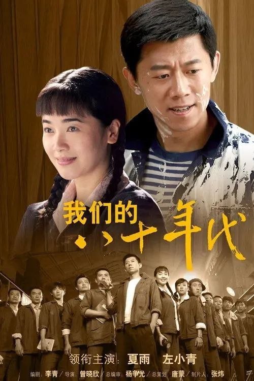 我们的八十年代 (2019) 1080P 全集