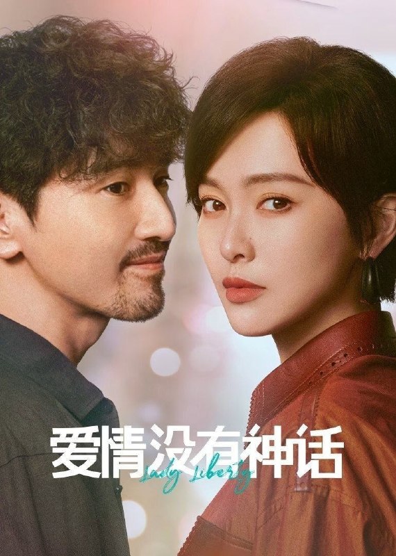 爱情没有神话 (2026) 4K [DV&HDR] [杜比环绕声] [更新16集]
