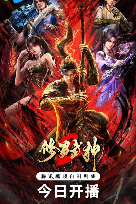 修罗武神 第二季 / 修罗武神2 (2026) 4K 臻彩MAX [更新06集]