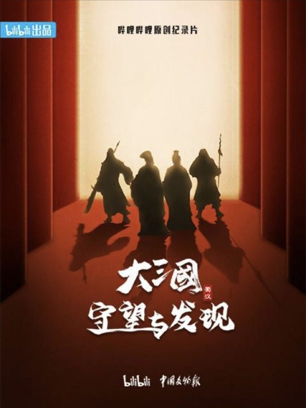 大三国——守望与发现 (2024) 1080P 全6集