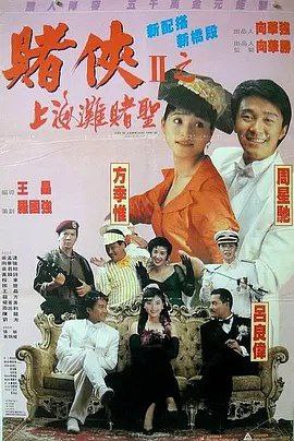 赌侠2：上海滩赌圣 (1991) 4K 高码 国粤多音轨 简中硬字幕
