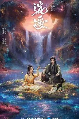 逍遥 (2025) 4K 60帧 HDR 全集