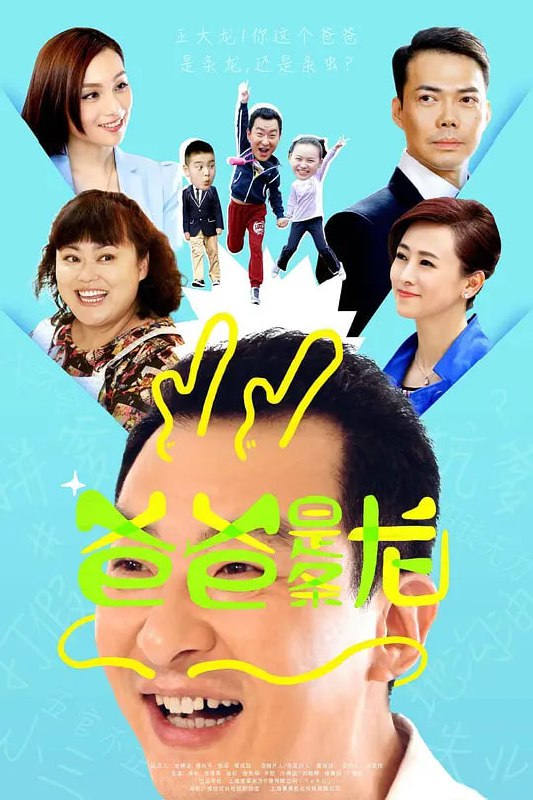 爸爸是条龙 (2015)