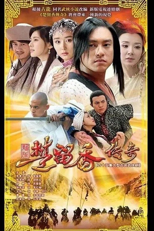 楚留香传奇 (2007) 4K 全43集