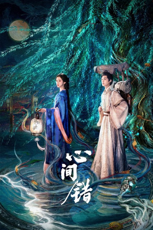 心间错 (2026) 4K 高码率 [更新16集]