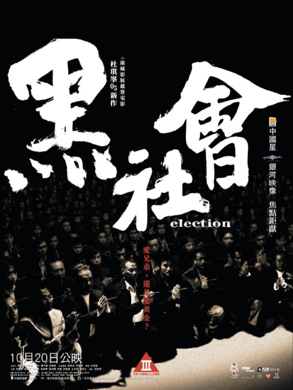 【原盘】黑社会 (2005) 1080P REMUX 国粤多音轨 外挂/内封简中字幕