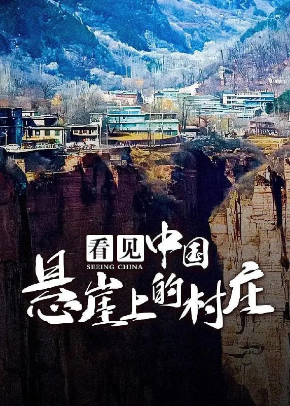 看见中国：悬崖上的村庄 (2017)