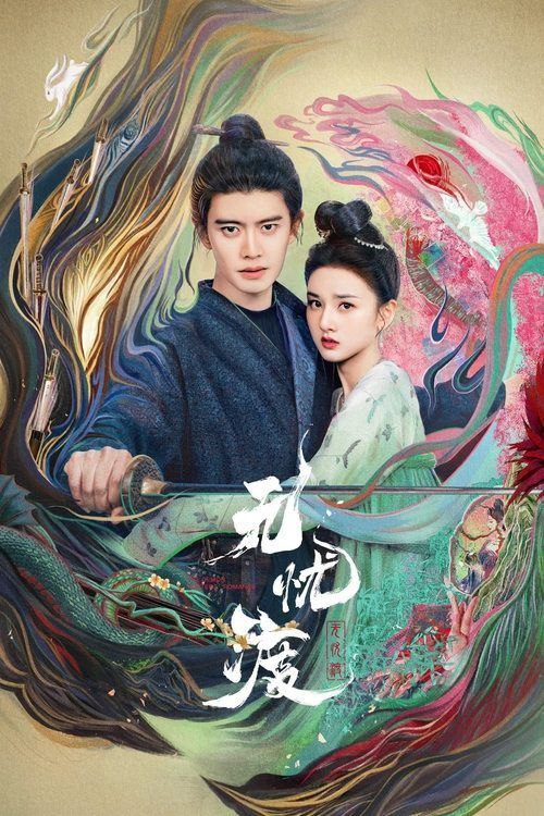 无忧渡 (2025) 4K 全集