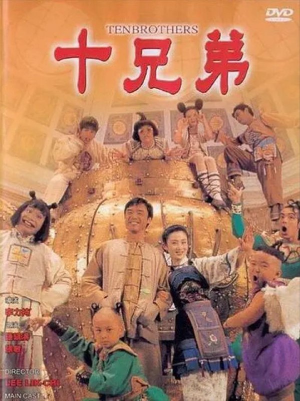 十兄弟 (1995) 1080P 国语