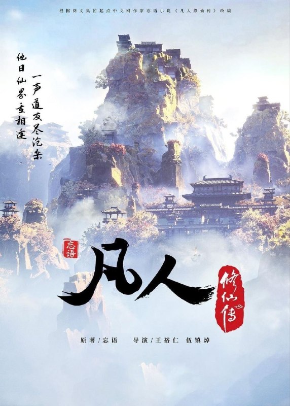 凡人修仙传 (2020) 4K 高码率 [更新184集]