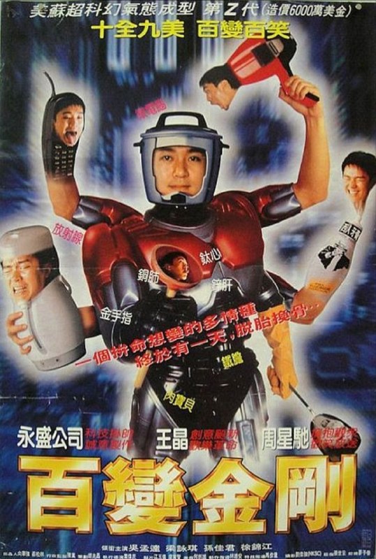 【原盘】百变星君 (1995) 1080P REMUX 国粤多音轨 中字外挂/内嵌字幕