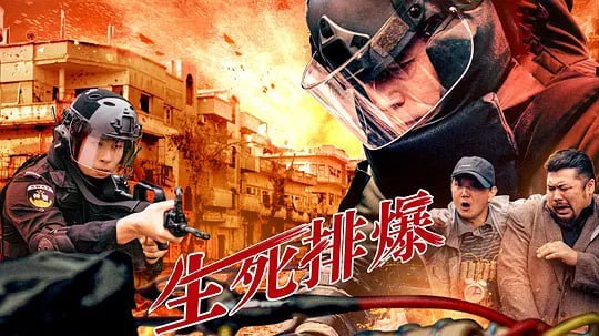 生死排爆 (2025)