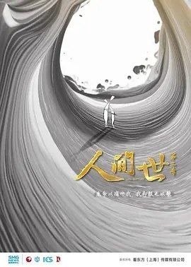 人间世2 (2019) 4K HDR10 全集