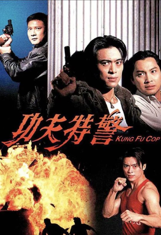 功夫特警 (1995) 1080P 粤语