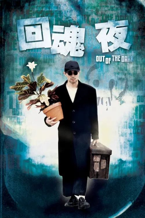【原盘】回魂夜 1080P REMUX 高码美版 国粤多音轨 内封简）繁英双语特效字幕