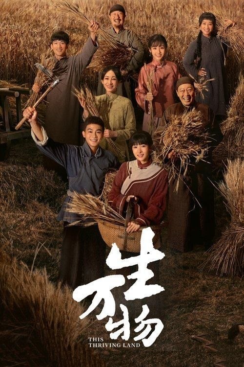 生万物 (2025) 4K 60帧 全36集