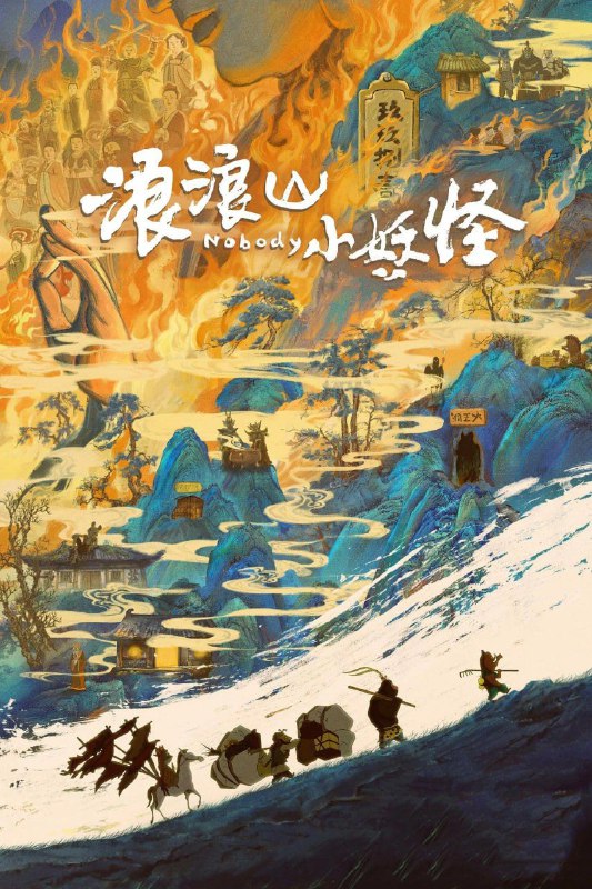 浪浪山小妖怪 (2025) 4K 60帧