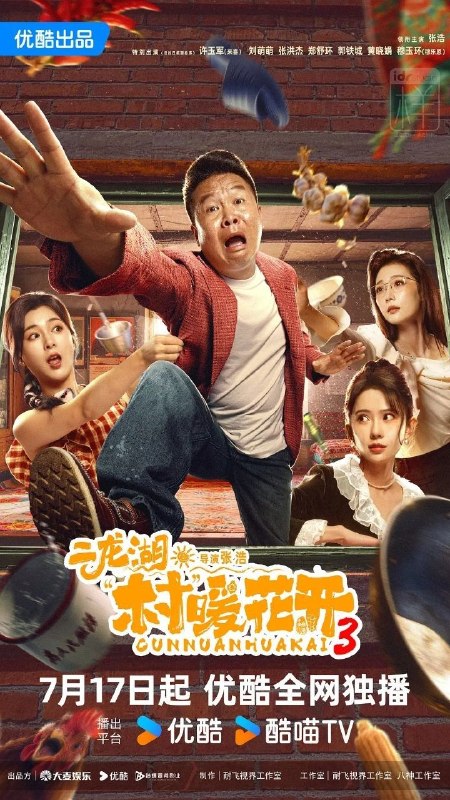 二龙湖·村暖花开3 (2026) 4K HQ 高码率 [更新16集]
