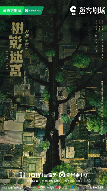 树影迷宫 / 死胡同 (2025) 4K HDR Vivid 60FPS [杜比全景声] [内封简中] [更新10集]