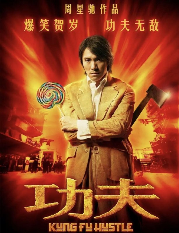 【原盘】功夫 (2004) 1080P REMUX 国粤多音轨 国语 外挂简中字幕