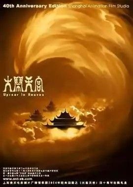 大闹天宫 (1961) 4K
