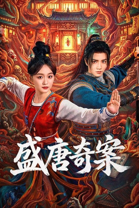 盛唐奇案 (2026) 4K HDR Vivid 高码率 [杜比音效] [更新16集]