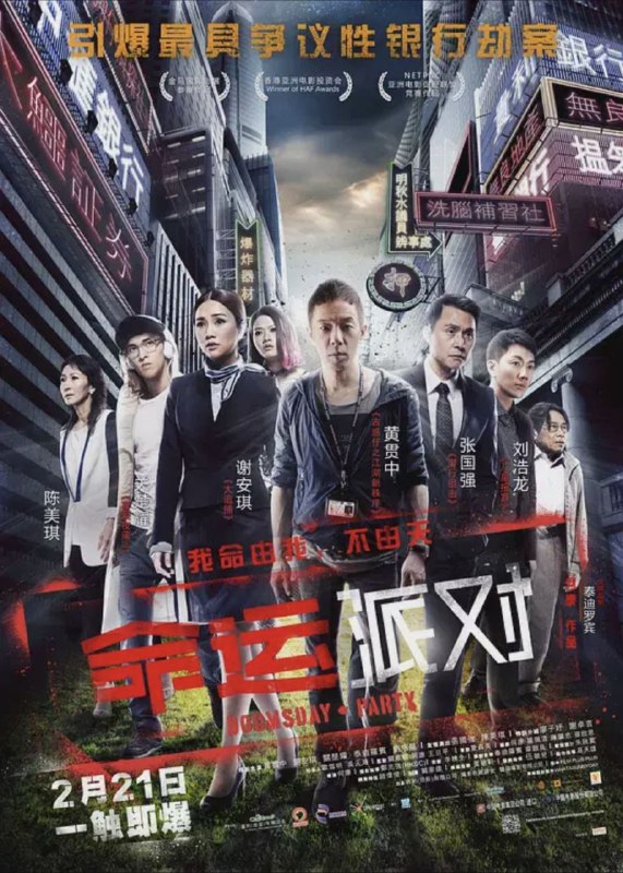 命运派对 (2013) 1080P 国粤多音轨 内嵌简繁字幕